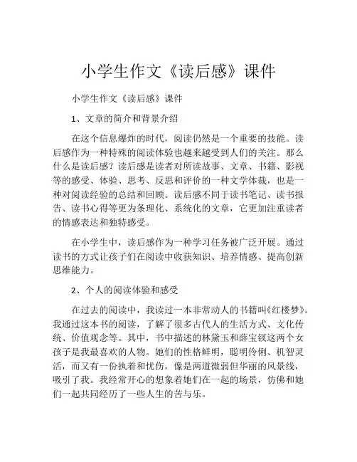 小学生作文《读后感》课件