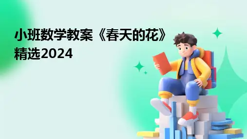 2024小班数学教案《春天的花》精选2024