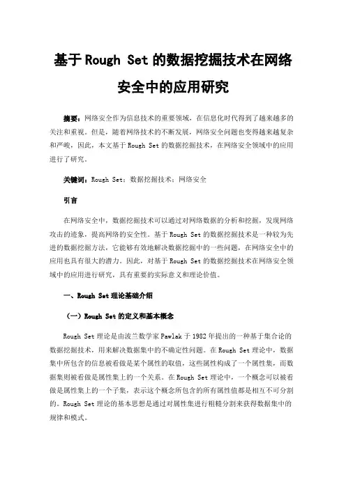 基于RoughSet的数据挖掘技术在网络安全中的应用研究