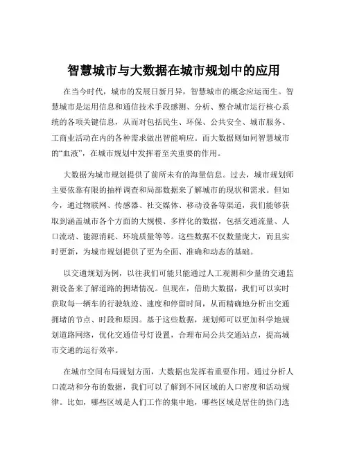 智慧城市与大数据在城市规划中的应用