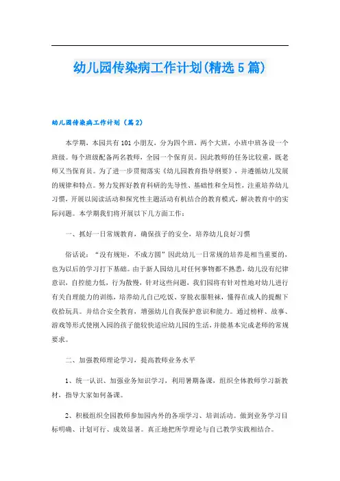 幼儿园传染病工作计划(精选5篇)