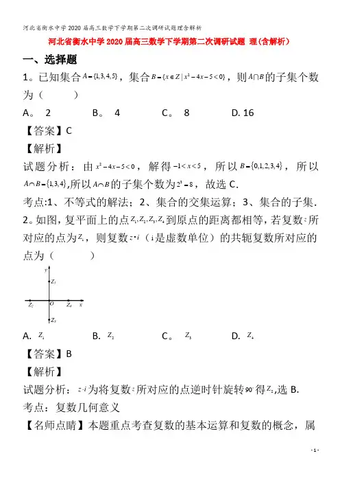 衡水中学2020届高三数学下学期第二次调研试题理含解析