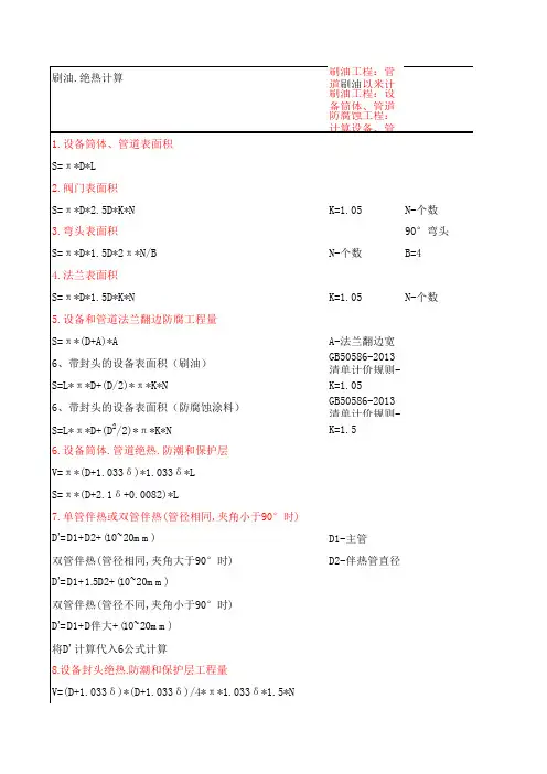 管道、设备、弯头、阀门、法兰等刷油.绝热计算公式