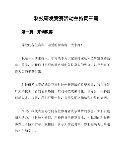 科技研发竞赛活动主持词三篇