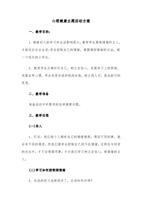 心理健康主题活动方案(3篇)