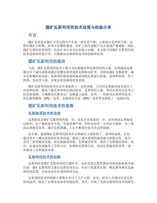 煤矿瓦斯利用的技术进展与经验分享