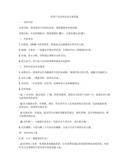 绿茶产品宣传活动方案策划