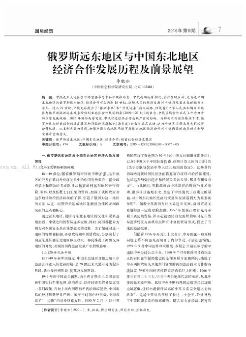 俄罗斯远东地区与中国东北地区经济合作发展历程及前景展望