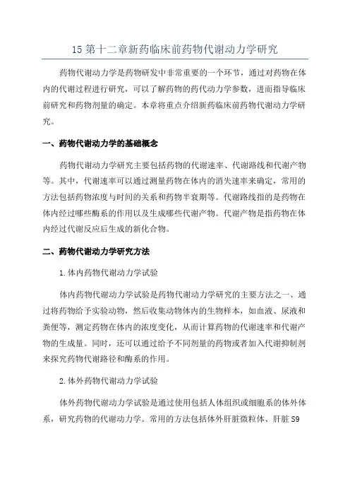 15第十二章新药临床前药物代谢动力学研究