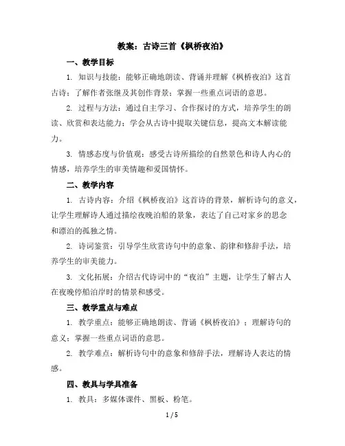 21古诗三首《枫桥夜泊》(教案)部编版语文五年级上册