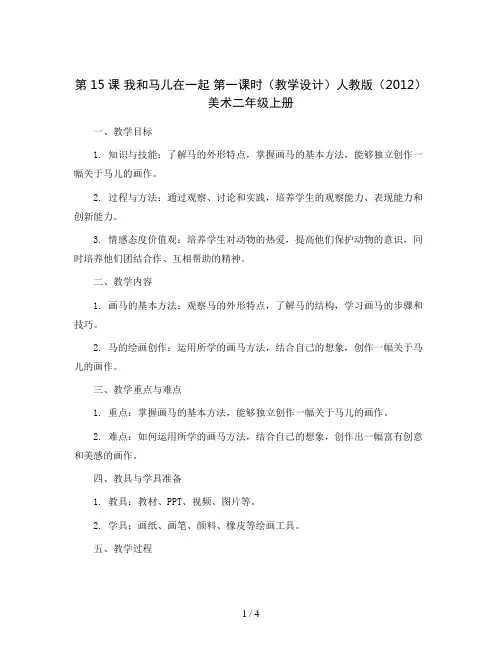 第15课 我和马儿在一起 第一课时(教学设计)人教版(2012)美术二年级上册
