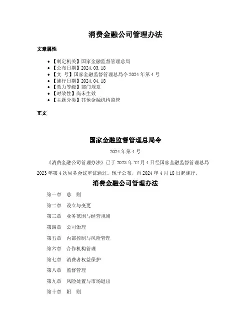消费金融公司管理办法