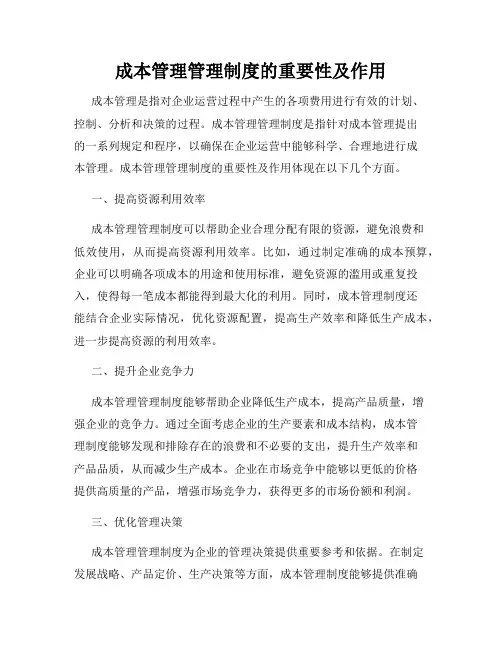 成本管理管理制度的重要性及作用