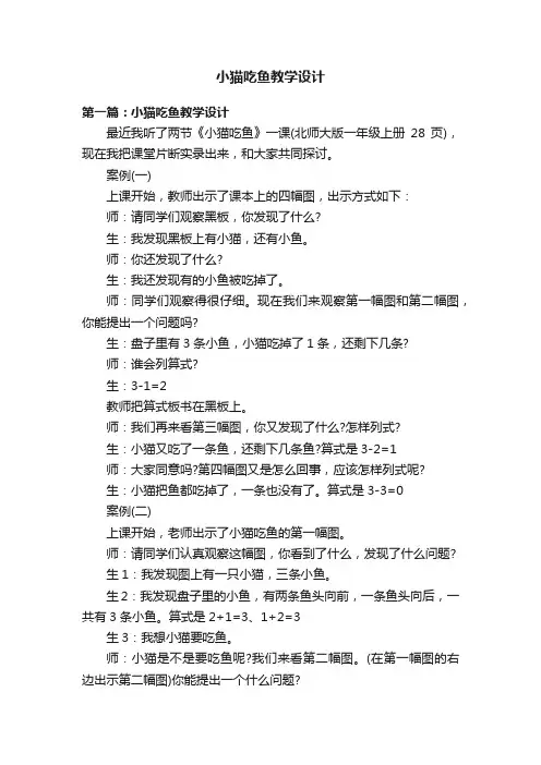 小猫吃鱼教学设计