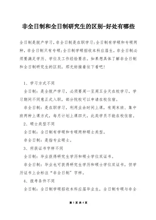 非全日制和全日制研究生的区别-好处有哪些