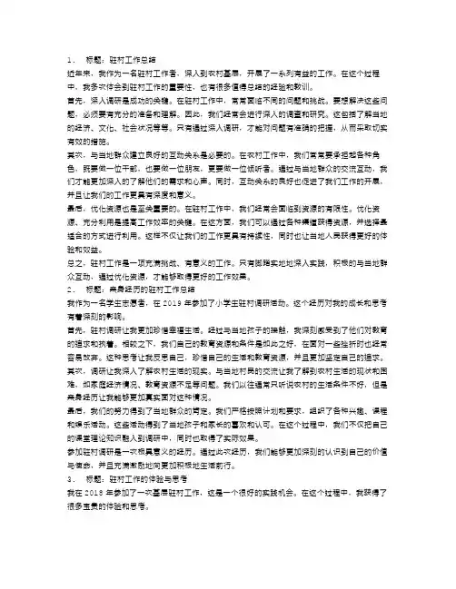 驻村工作总结范文【五篇】
