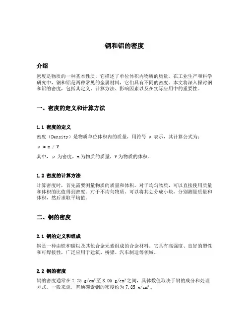 钢和铝的密度