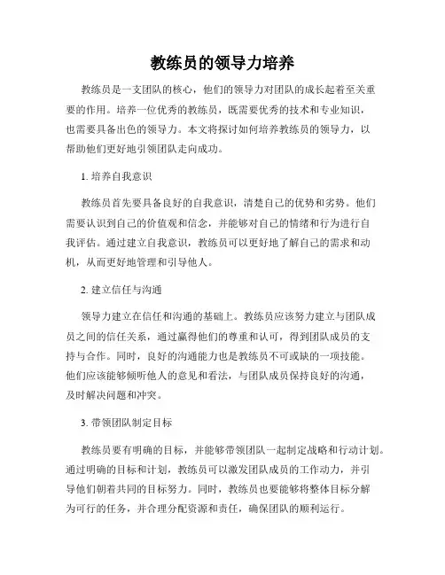 教练员的领导力培养