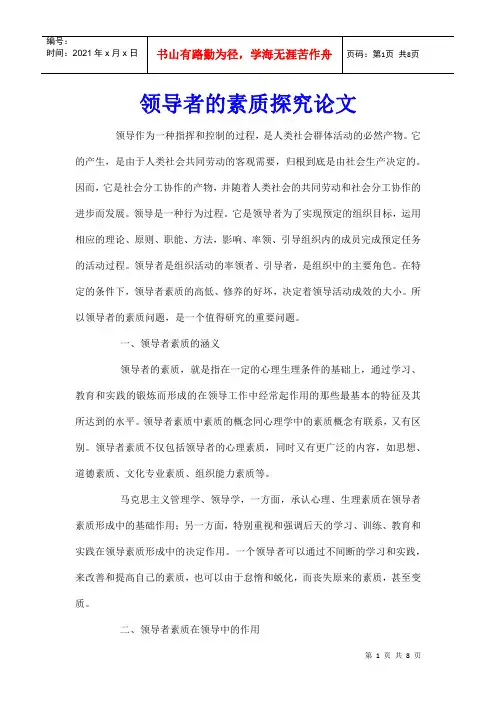 领导者的素质探究论文
