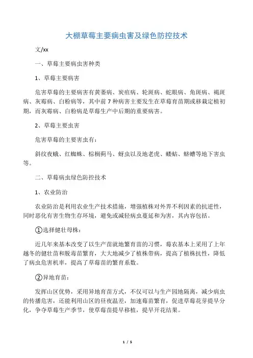 大棚草莓主要病虫害及绿色防控技术