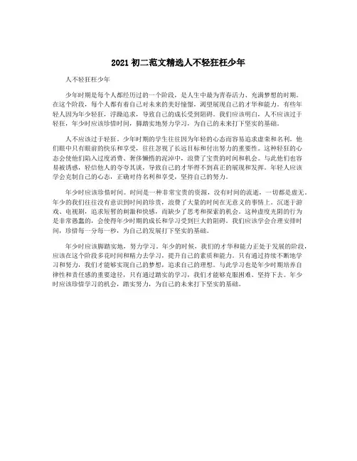 2021初二范文精选人不轻狂枉少年