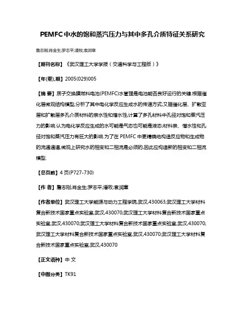 PEMFC中水的饱和蒸汽压力与其中多孔介质特征关系研究