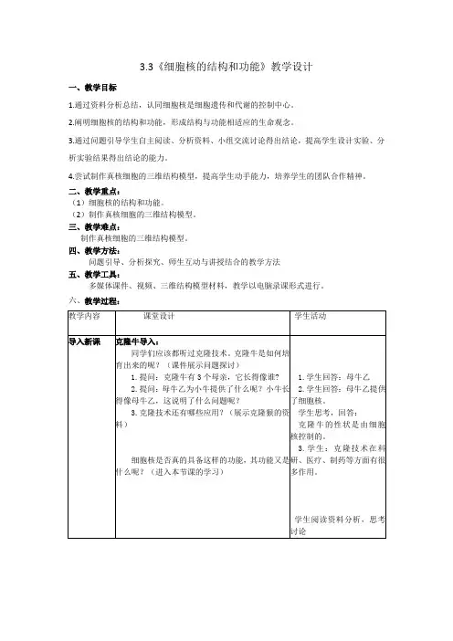 细胞核的结构和功能教案  高一生物人教版必修一