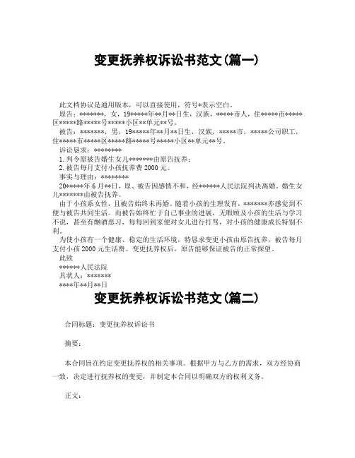 变更抚养权诉讼书范文(精选3篇)