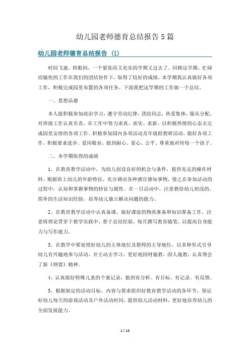幼儿园老师德育总结报告5篇