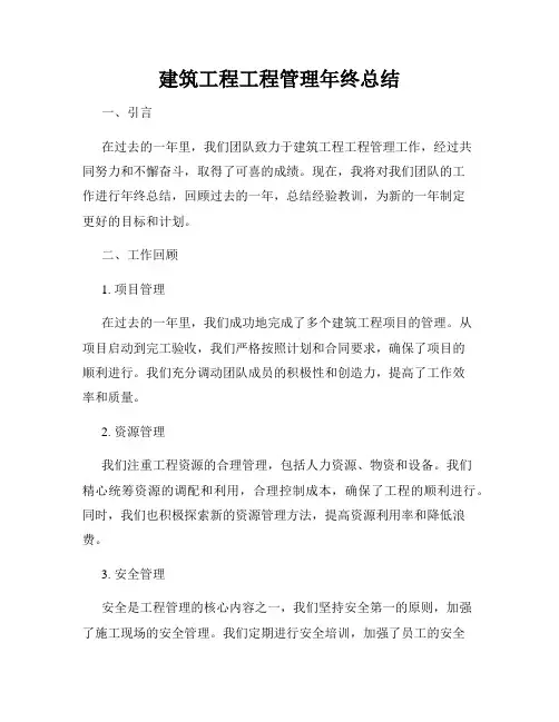 建筑工程工程管理年终总结