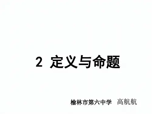 初中数学北师大版八年级上册认识定义与命题