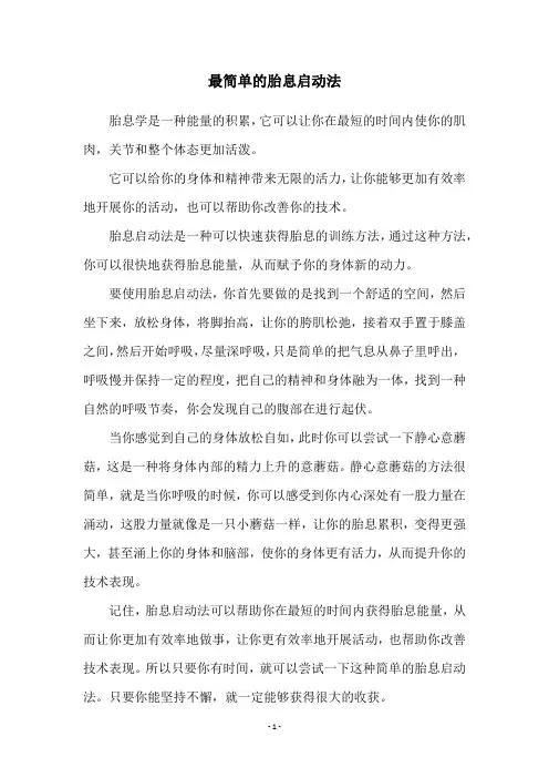 最简单的胎息启动法