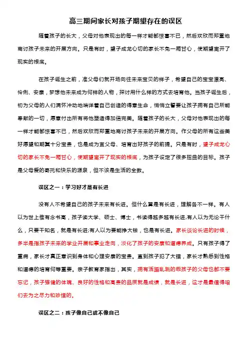 高三期间家长对孩子期望存在的误区