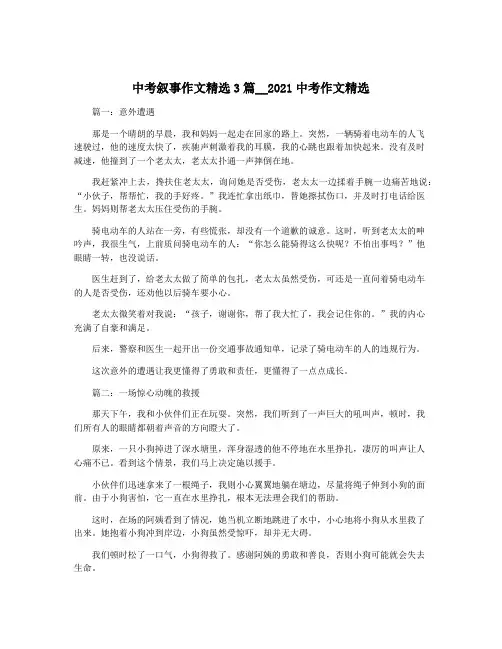 中考叙事作文精选3篇__2021中考作文精选