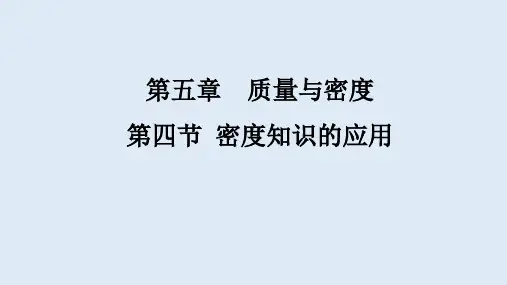 第五章质量与密度第四节密度知识的应用课件沪科版物理八年级全册