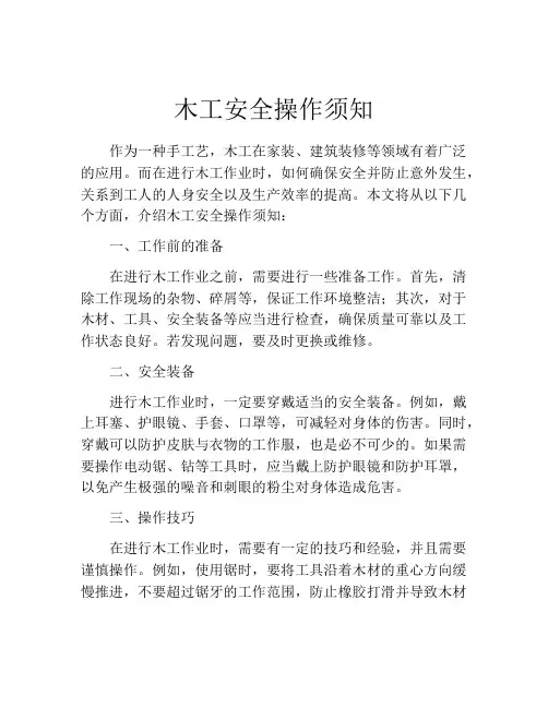木工安全操作须知