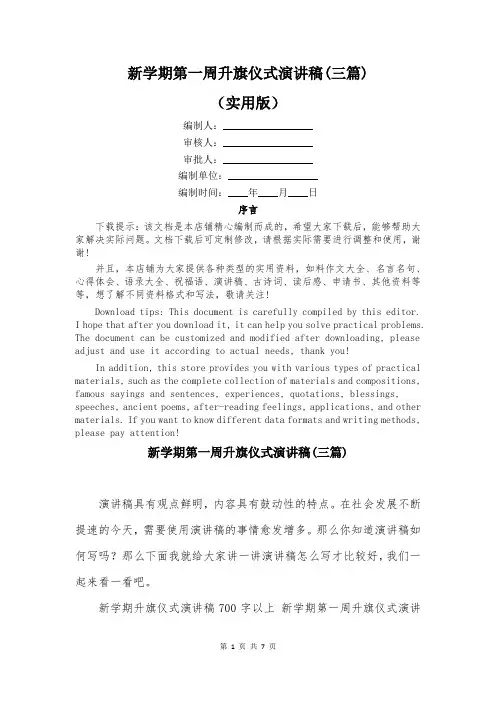 新学期第一周升旗仪式演讲稿(三篇)