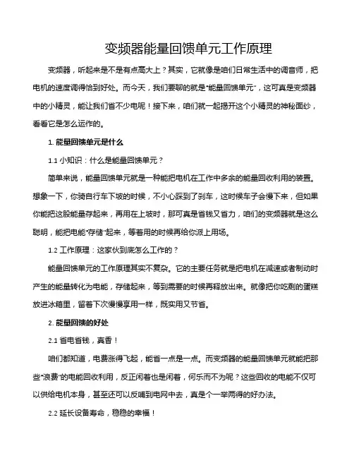 变频器能量回馈单元工作原理