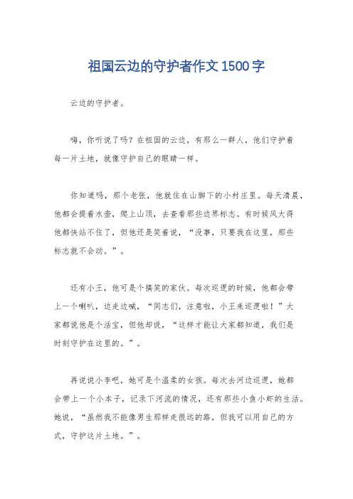 祖国云边的守护者作文1500字