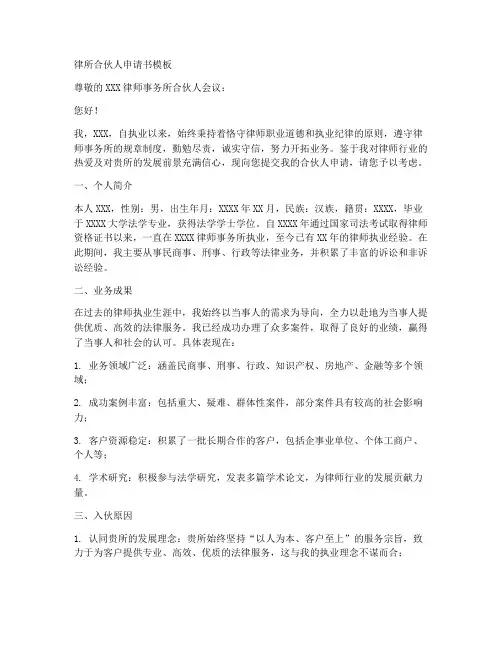 律所合伙人申请书模板