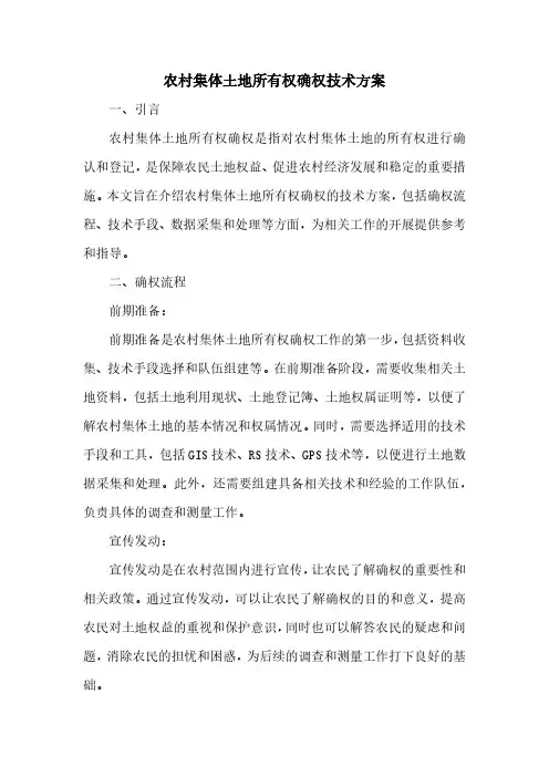 农村集体土地所有权确权技术方案