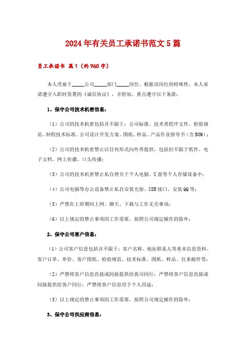 2024年有关员工承诺书范文5篇