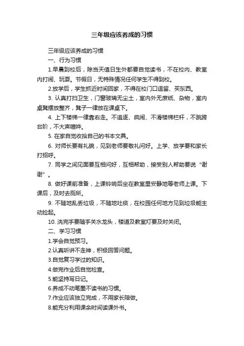 三年级应该养成的习惯