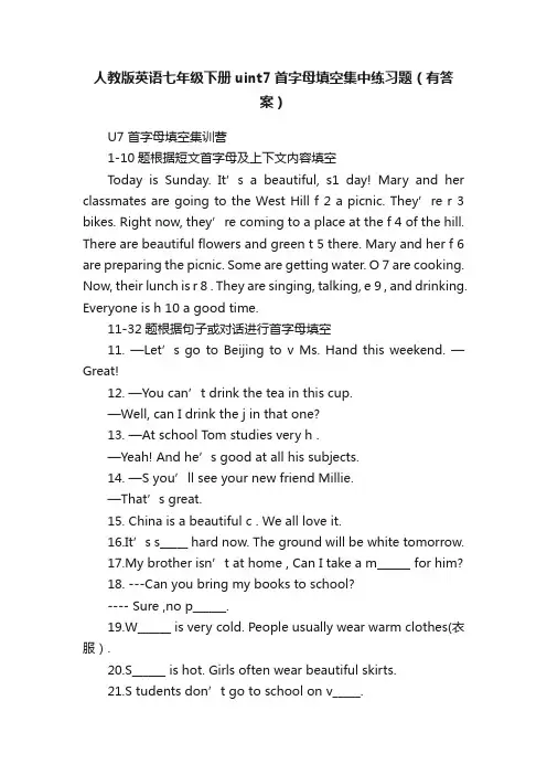 人教版英语七年级下册uint7首字母填空集中练习题（有答案）