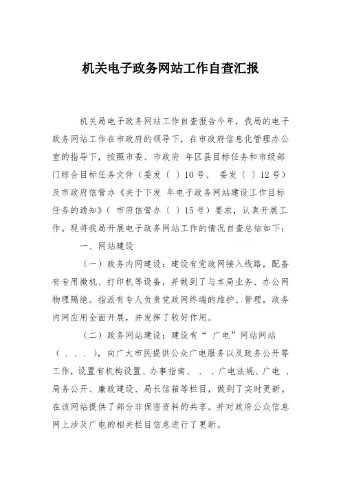 机关电子政务网站工作自查汇报