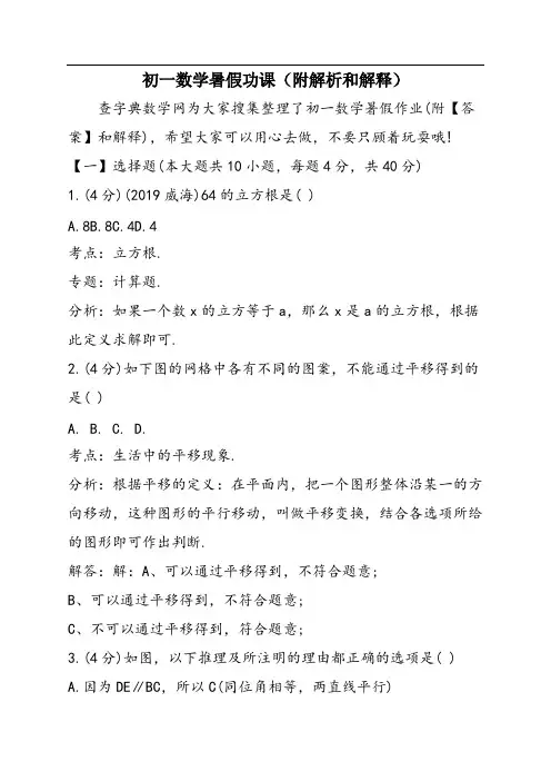 初一数学暑假功课(附解析和解释)
