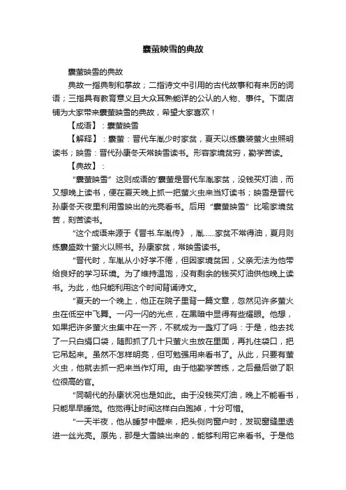 囊萤映雪的典故