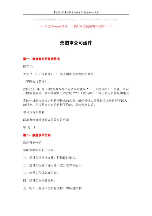 【最新文档】致图审公司函件-精选word文档 (7页)