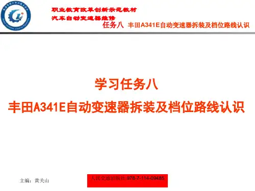 学习任务八 丰田A341E自动变速器拆装及档位路线认识