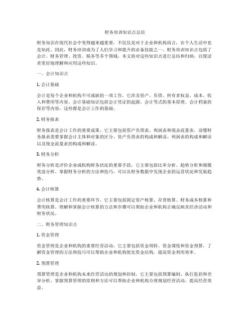 财务培训知识点总结